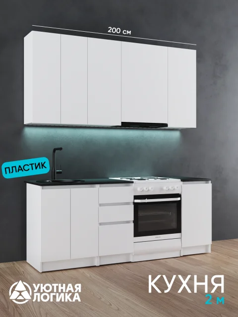Кухня уютная логика, Брокер, Пластик, ЛДСП, белая 2 м, прямая, с ящиками и полками
